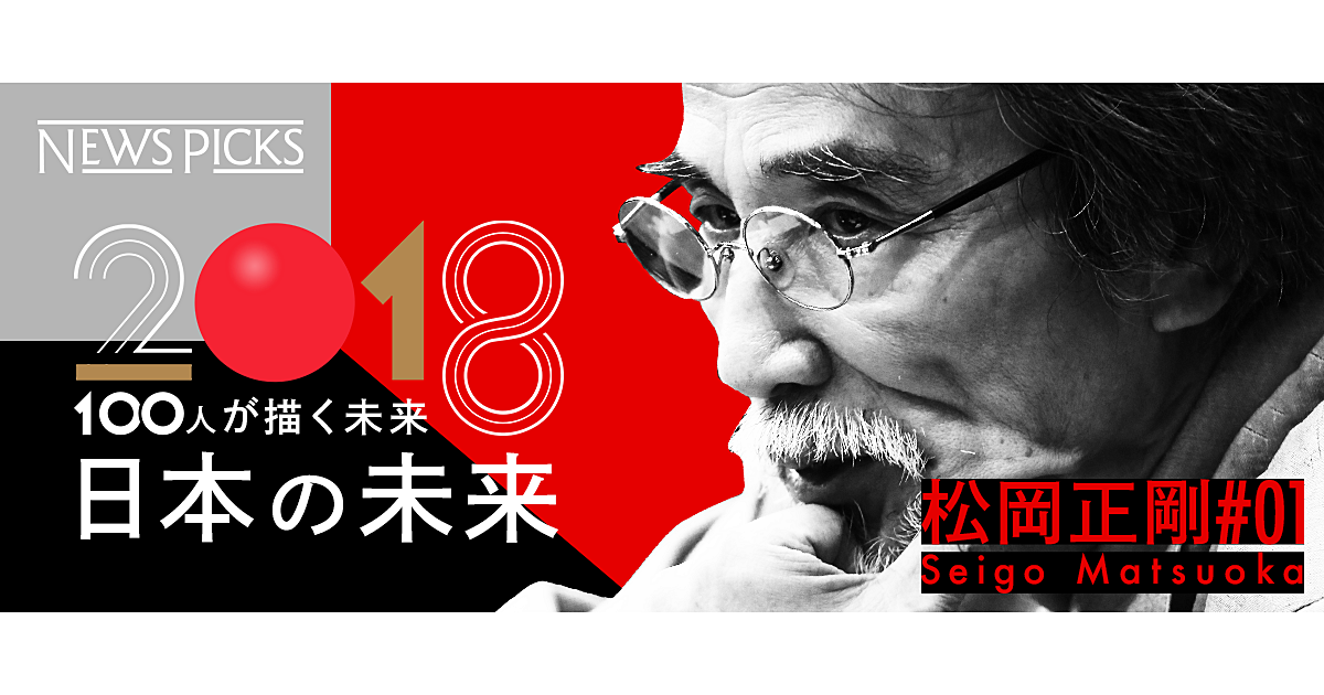松岡正剛】知の巨人が語る、「日本はいつも作り直してきた」