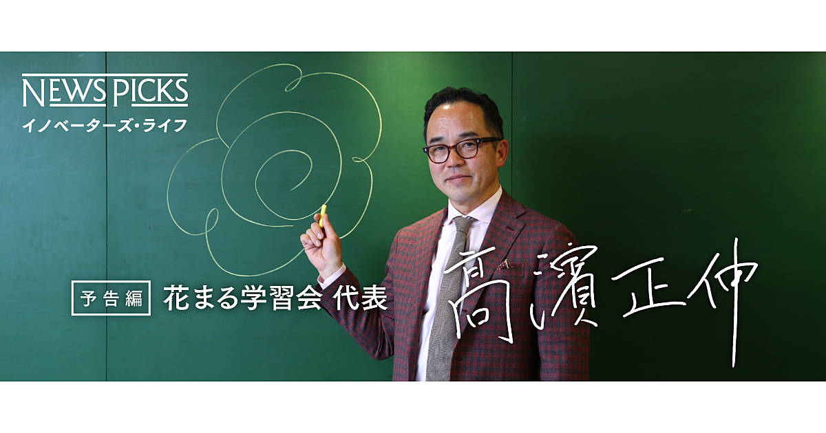 第3週 予告 花まる学習会の高濱正伸が行き着いた21世紀型学力