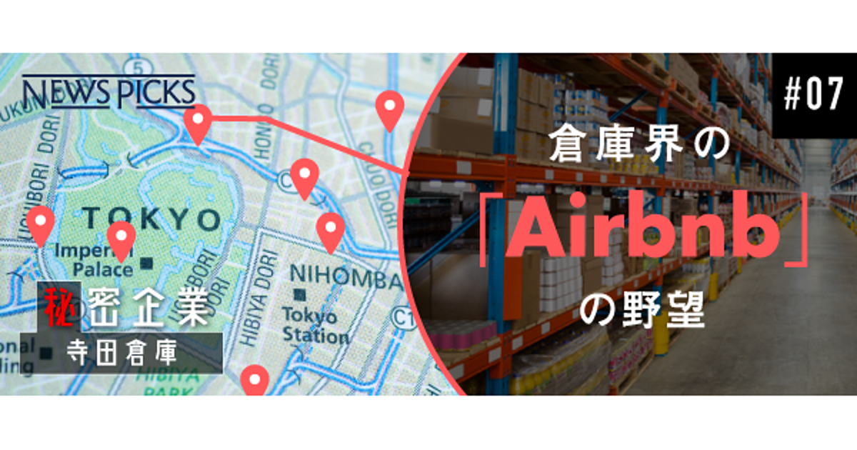 異端企業】誰も倉庫の「空きスペース」を知らない。それが大チャンスだ