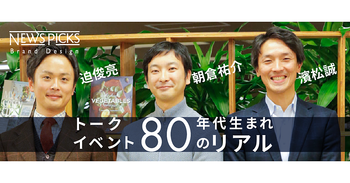 【迫俊亮×朝倉祐介×濱松誠】80年代生まれの僕たちの生き方について考えよう