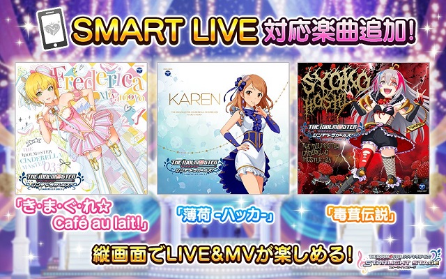 バンナム デレステ で Smart Live とmv縦画面モードに楽曲 き ま ぐ れ Cafe Au Lait 薄荷 ハッカ 毒茸伝説 を追加