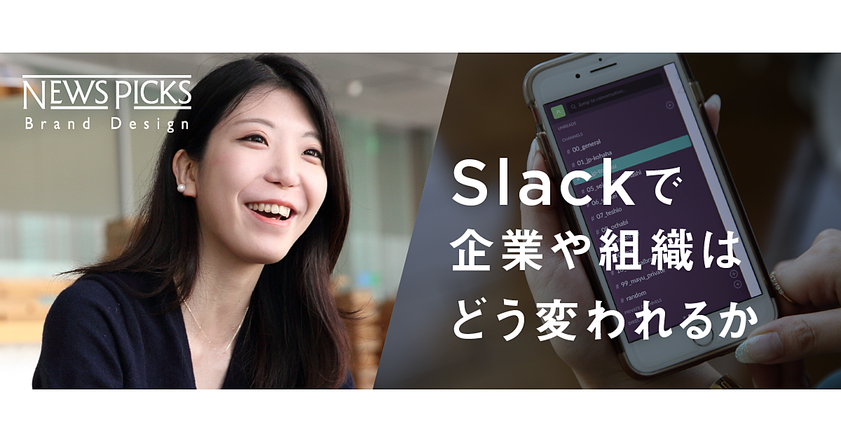 【正能茉優】ビジネスを加速させるコミュニケーションツール活用術