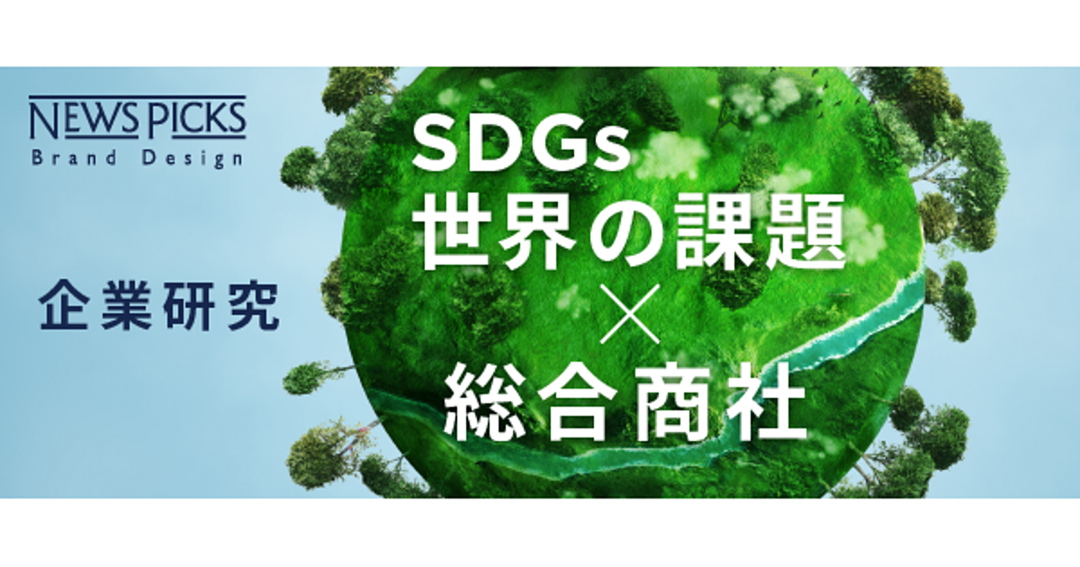 【2018年特集】「SDGs」と住友商事のビジネスに見る共通点とは