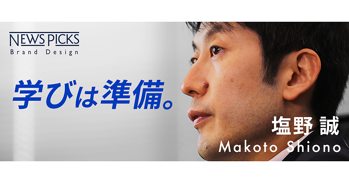 「1億総学び社会」で生き残るには。塩野流・学び方の5つのコツ
