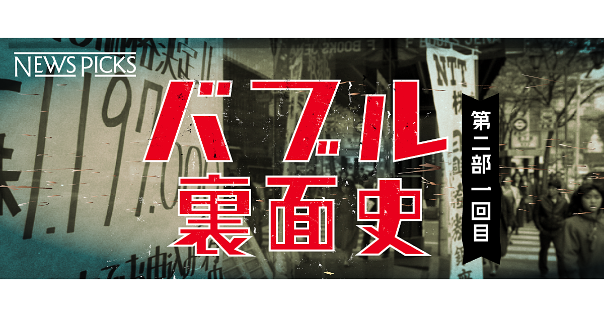 新 Ntt上場 バブル本格化 にうごめいた裏社会の住人たち