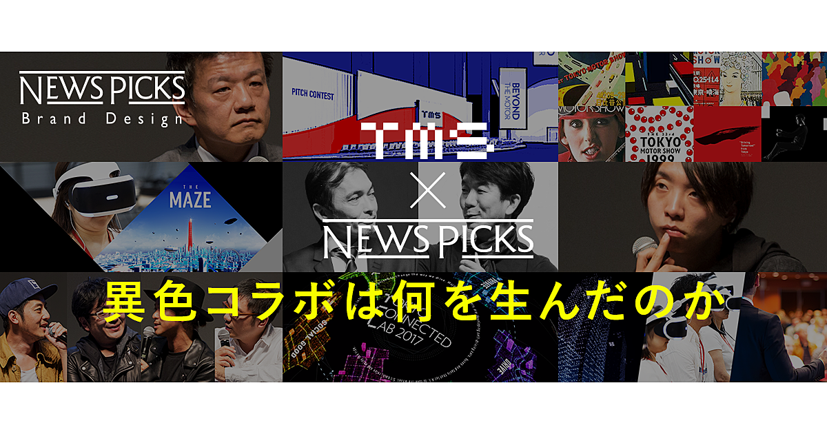 東京モーターショーはなぜ、NewsPicksとコラボしたのか