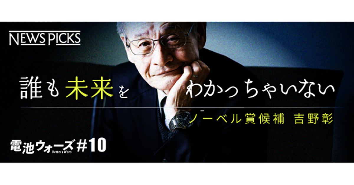 【吉野彰】リチウムイオン電池の父が描く「電気自動車」の未来