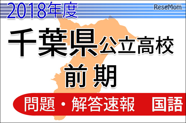 高校受験18 千葉県公立入試前期2 13 国語 問題 解答速報