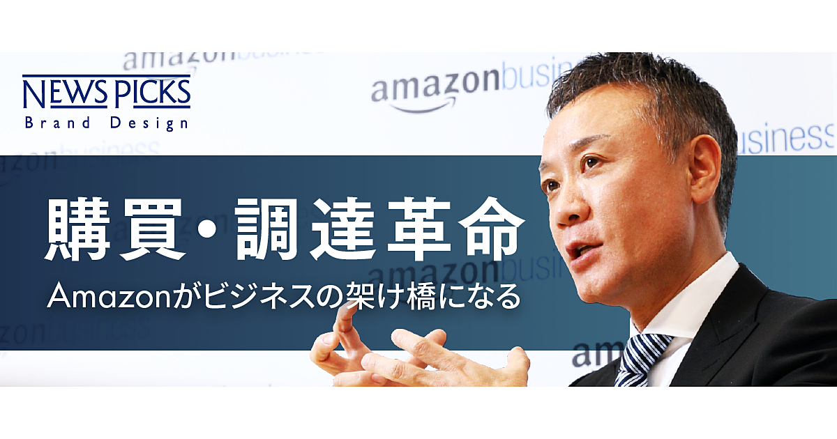 【Amazonビジネス】日本企業を変える、法人向けECの可能性