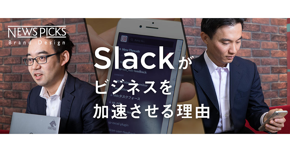 【ユーザベース】金融、商社出身者が語る。Slackで何が変わったのか