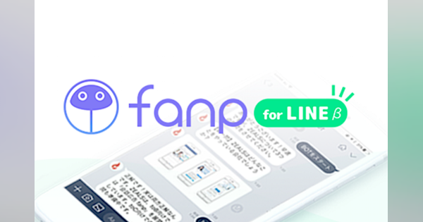 チャットボット会話広告「fanp」がLINEに対応——LINE Ads Platform CPFに対応した「fanp for LINE」のトライアルプランを提供開始