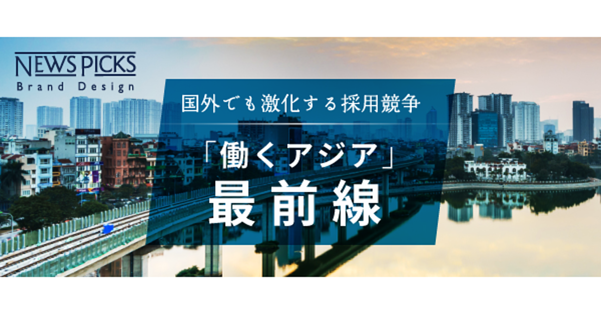 日本の優秀な人材が、なぜ今アジアに集まるのか