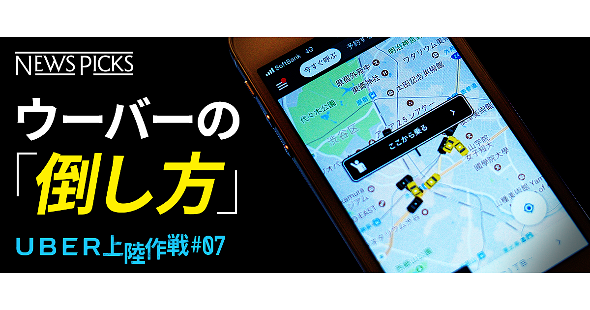 保存版】日本アプリがウーバーを倒せる「3つの条件」