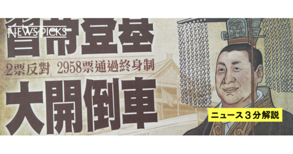 【3分解説】「習皇帝誕生」の歴史的な意味