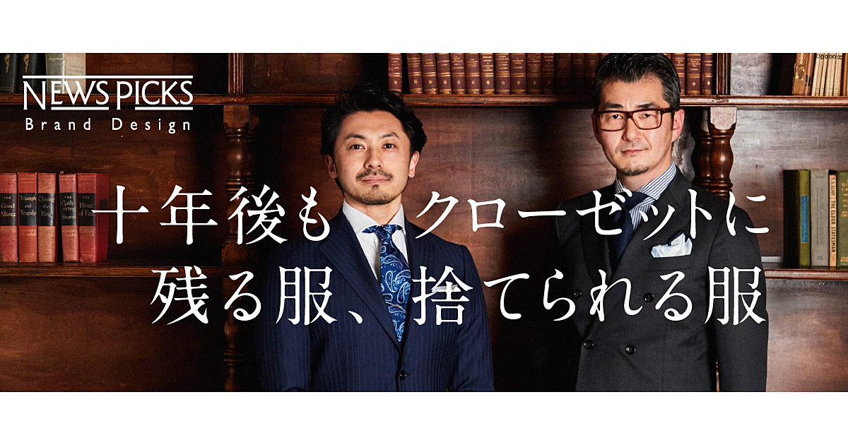 【長瀬次英】多様な時代になぜ私は「良いスーツ」を着るのか