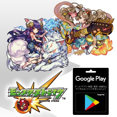 Google Play ギフトカード モンストキャンペーン が本日スタート 購入金額に応じてアイテムがもらえるシリアルコードをプレゼント