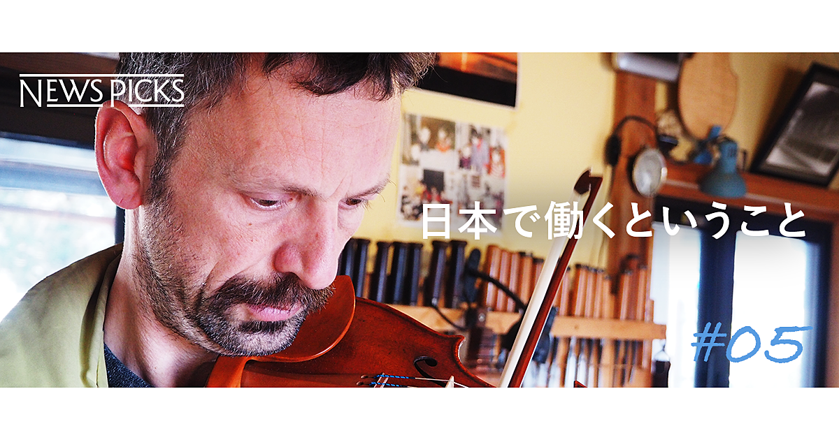 ベルギーから移住。日本で夢を叶えた「プロ弦楽器職人」