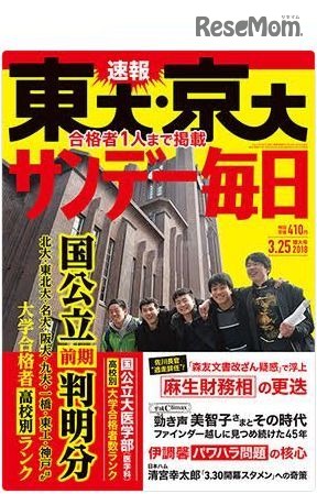 大学受験18 東大 京大合格者高校別ランキング サンデー毎日 週刊朝日