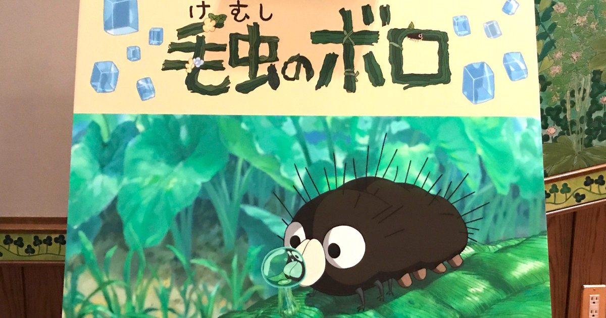 宮崎駿監督の新作 毛虫のボロ は タモリの 密室芸 とアニメが融合した新世界すぎてワクワクした