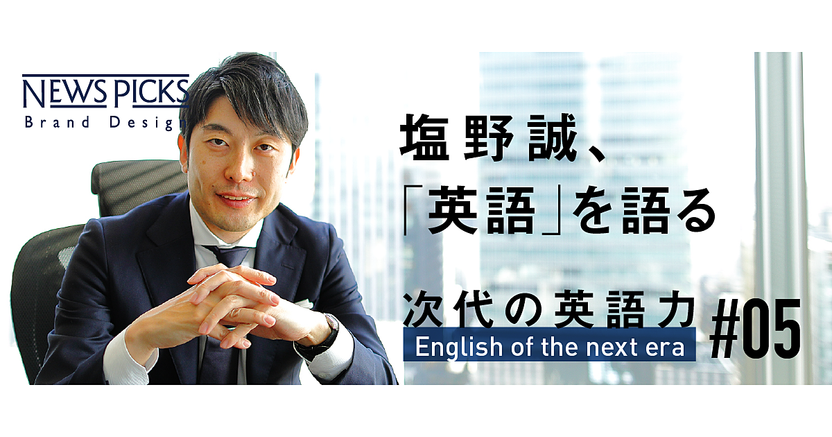 【塩野誠×語学】必要なのは「言語力」ではなく「英語人格」