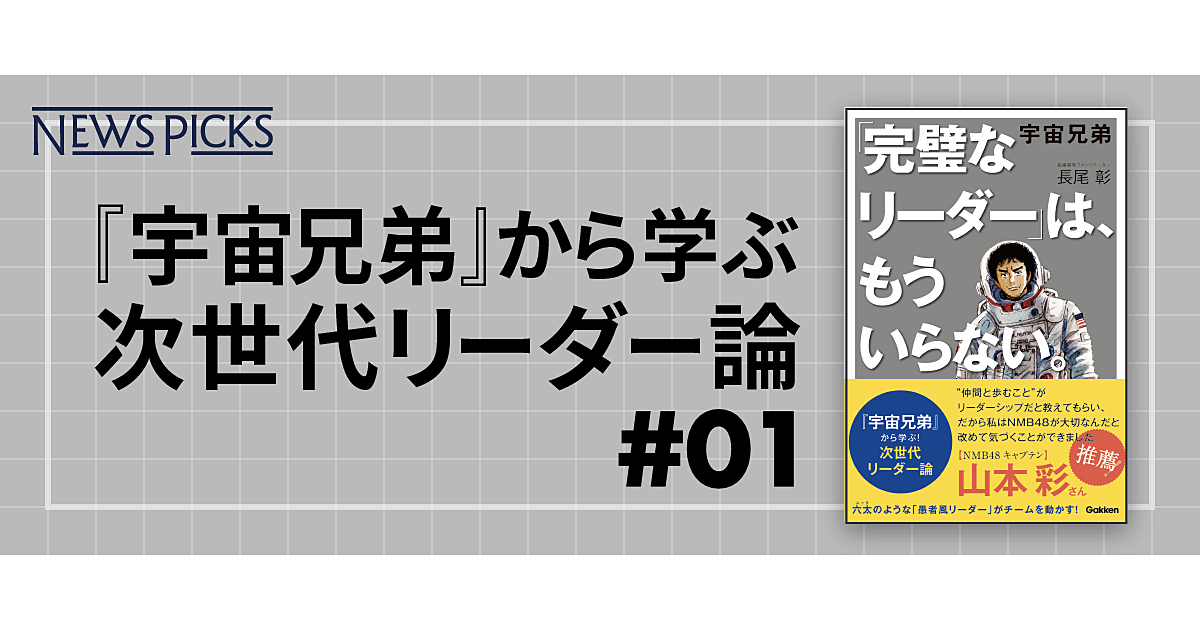 宇宙兄弟 から学ぶ次世代リーダー論