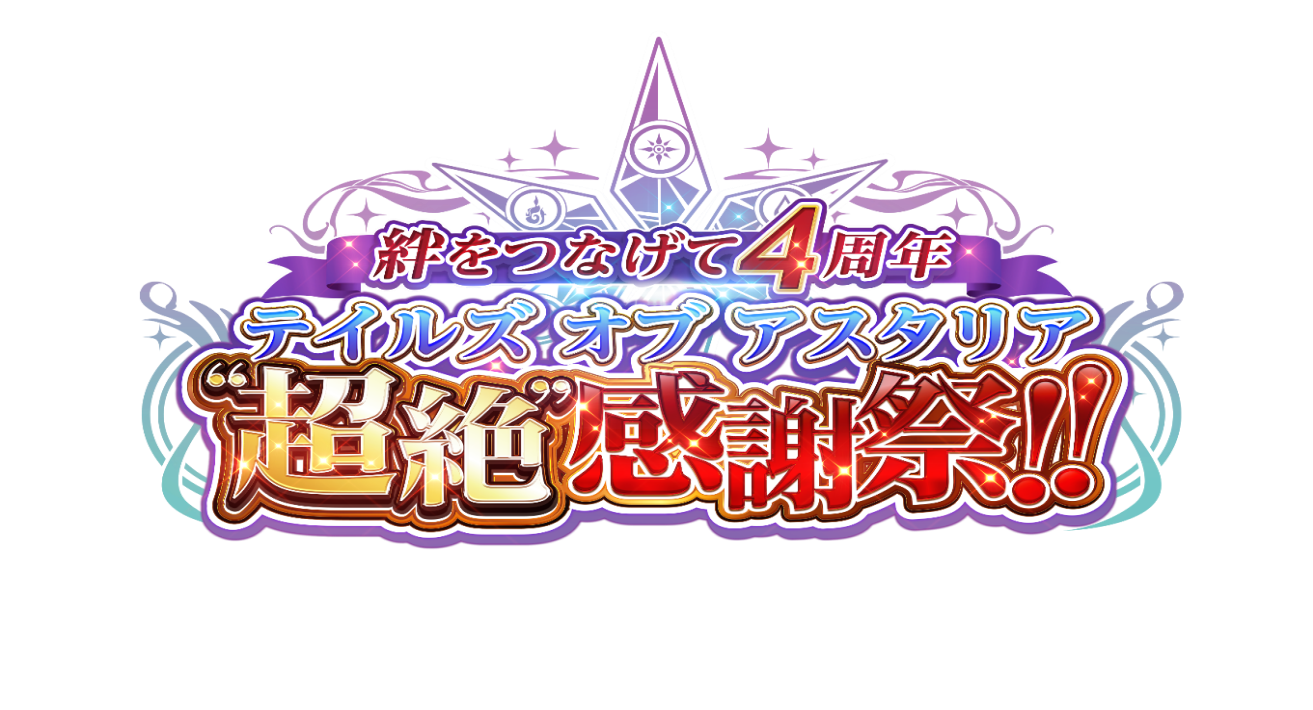 バンナム テイルズ オブ アスタリア で 絆をつなげて4周年 テイルズ オブ アスタリア 超絶 感謝祭 の生放送配信ページを公開 お祝い イラストを募集