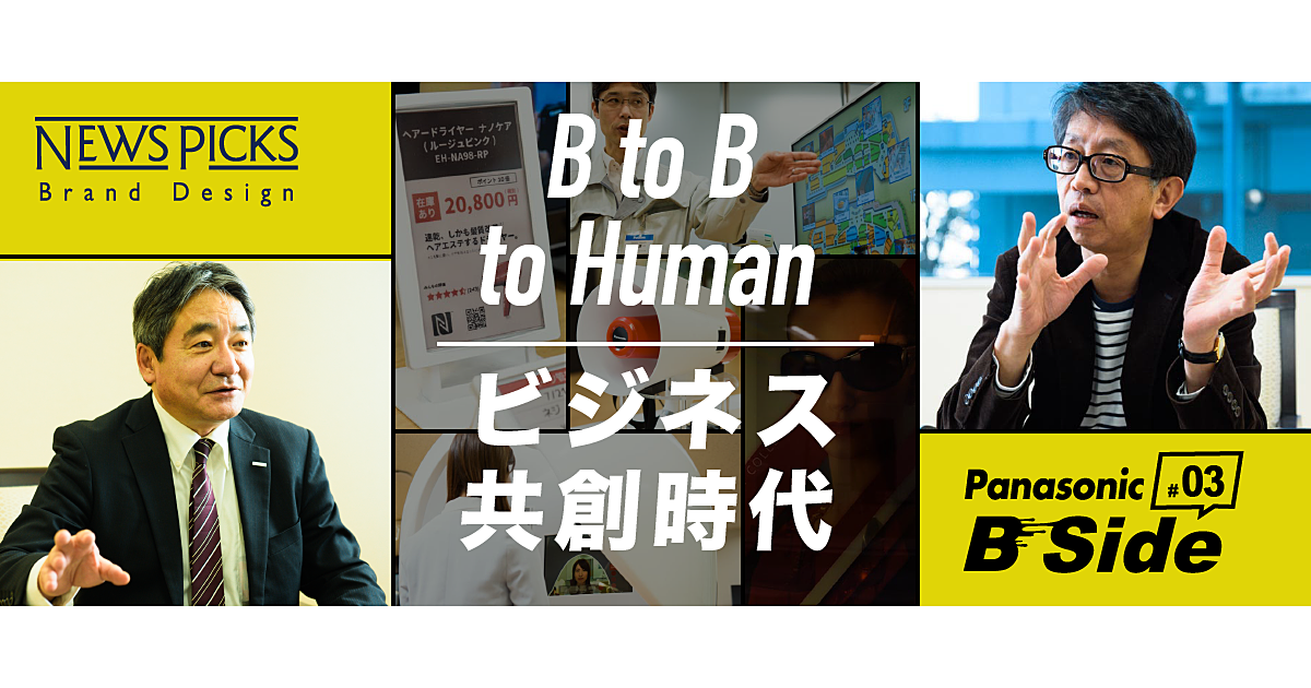 「技術者こそフロントへ」パナソニックが仕掛けるBtoB変革