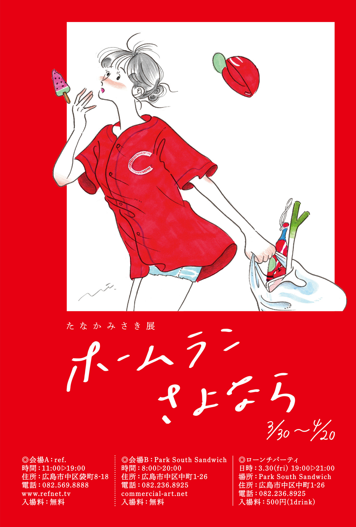 【希少】たなかみさき「ホームランさよなら」額装作品 野球好きの女子を描いた作品を展示、たなかみさきが個展「ホームラン