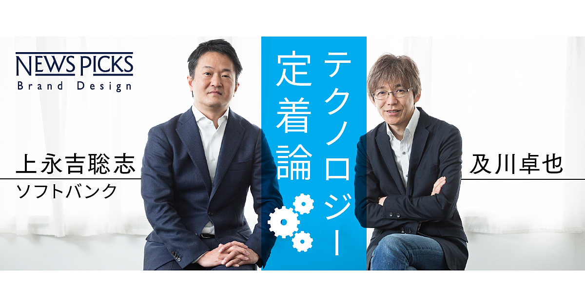 【ソフトバンク×及川卓也】AI、RPAは人と同じ。育てるもの