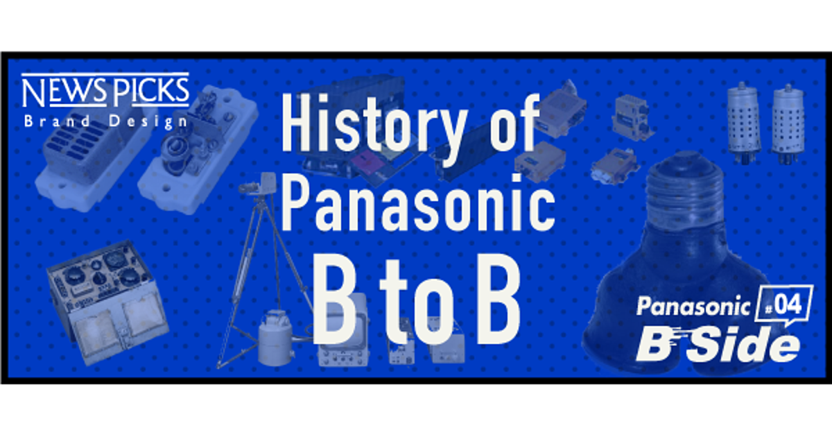 100年間の「B-Side」。BtoB企業としてのパナソニックの進化