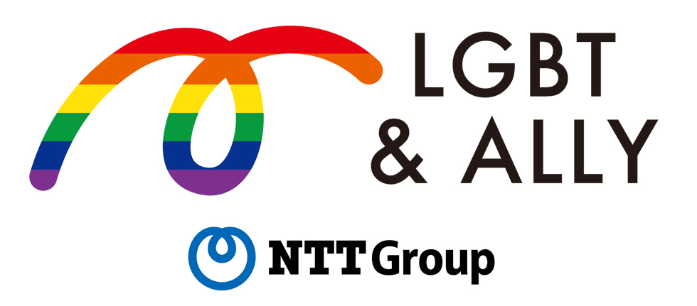 NTTグループ、同性パートナーを「配偶者」に　福利厚生など適用拡大