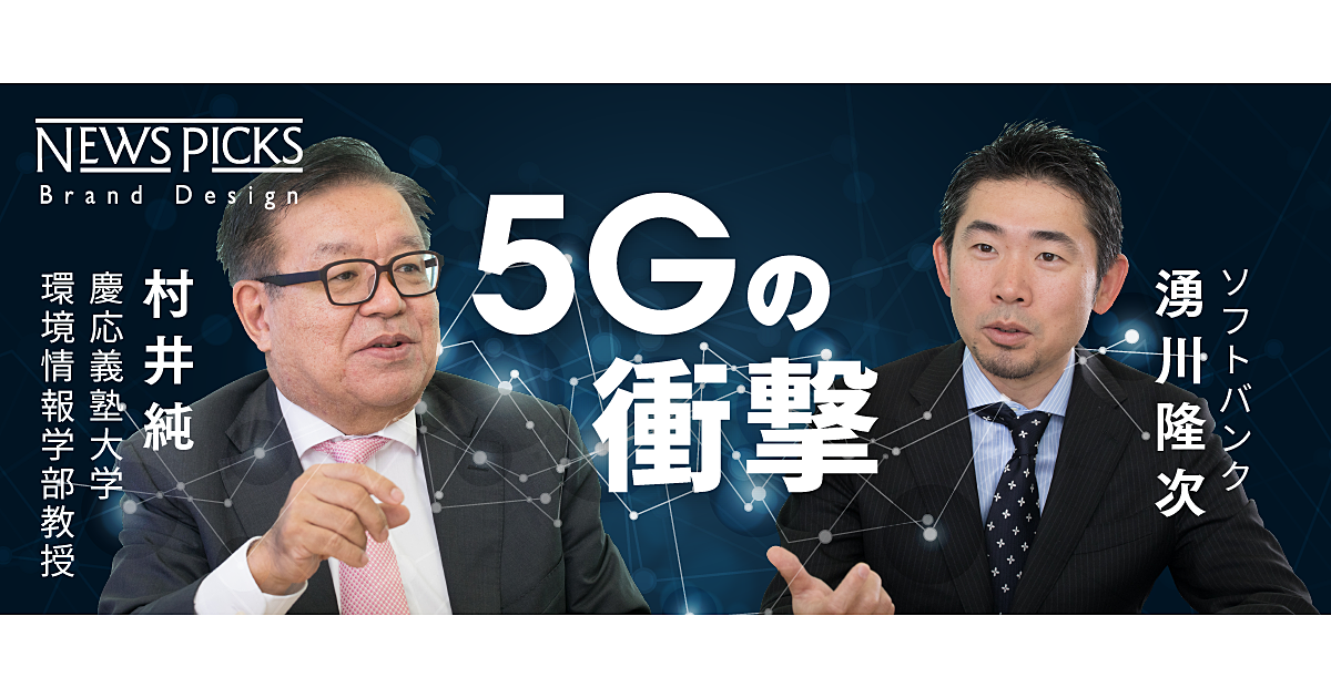 “インターネットの父”村井純と語る。5G で何が変わるのか
