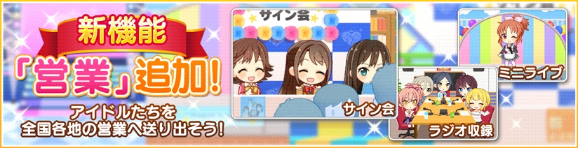 バンナム デレステ で新機能 営業 や Smart Live 対応楽曲の追加 女子寮の上限引き上げなどを行う大規模アップデートを実施