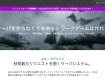 パズドラのようなゲームを サーバの知識なしで作れる環境を ゲームインフラのgs2が8000万円を調達