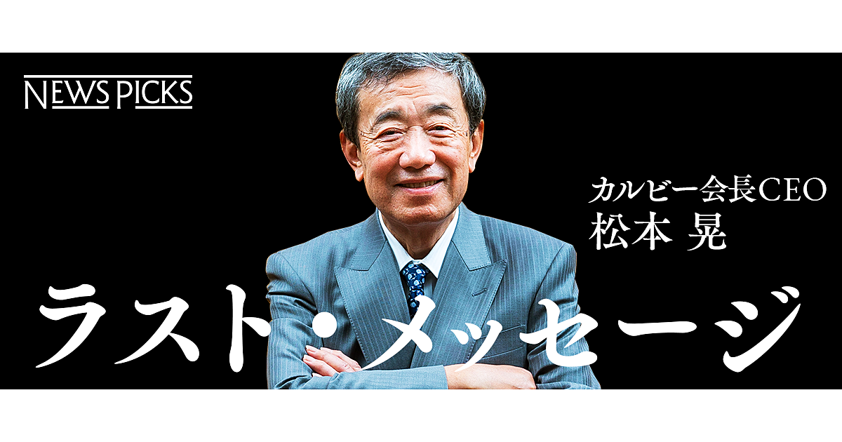 独占 カルビー松本会長が語る 引き際 経営論 これから