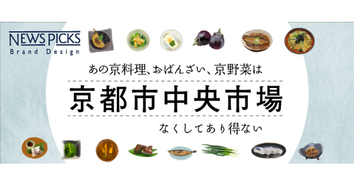 【図解】京都の食文化に欠かせない「社会的インフラ」とは