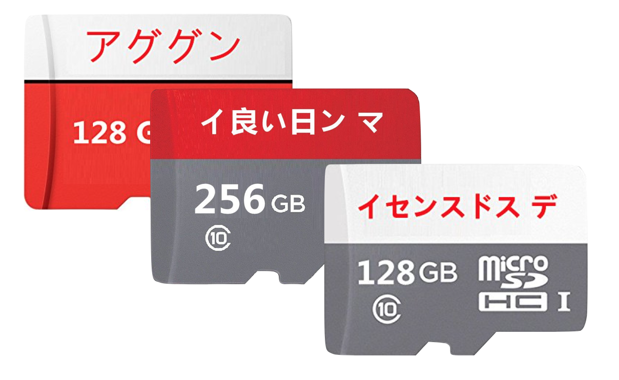 イ良い日ン マ」「イセンスドス デ」「アググン」怪しい日本語のSD
