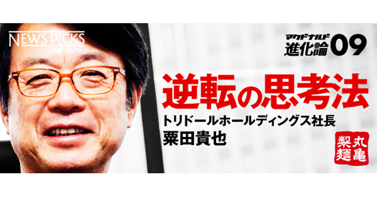 丸亀製麺】マック復活に立ち向かう。「外食王に、おれはなる」