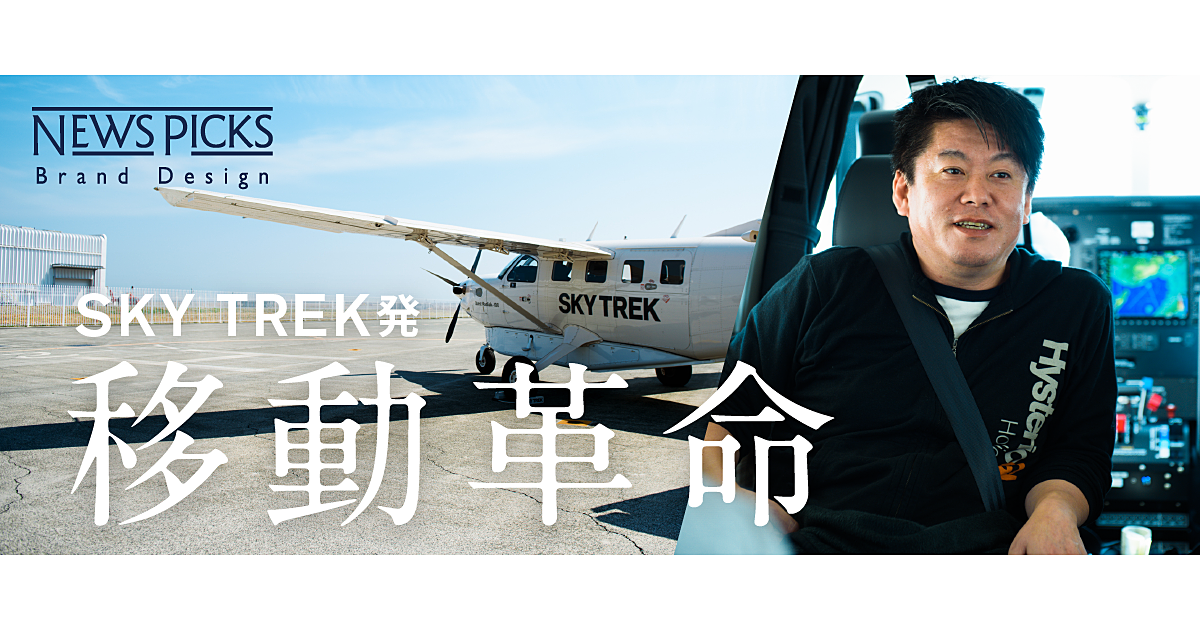 堀江貴文が体験。車から10歩で小型機に乗り換え可能な旅