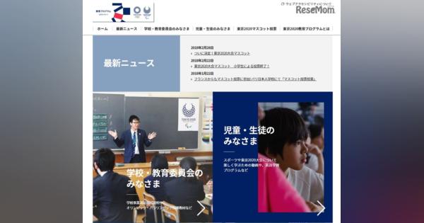 東京オリンピック、教育プログラム特設Webサイト開設