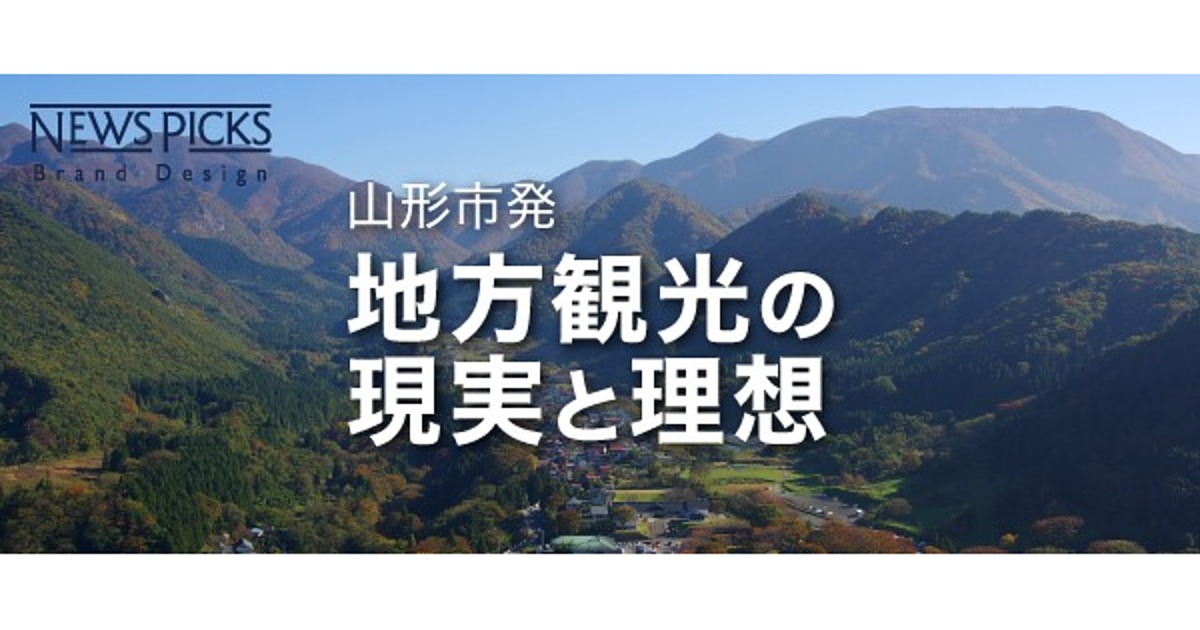「民間力」で変革。「観光」をモデルチェンジする山形市