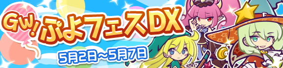 セガゲームス ぷよぷよ クエスト で人気 ぷよフェスキャラクター が登場する Gw ぷよフェス Dx を開催