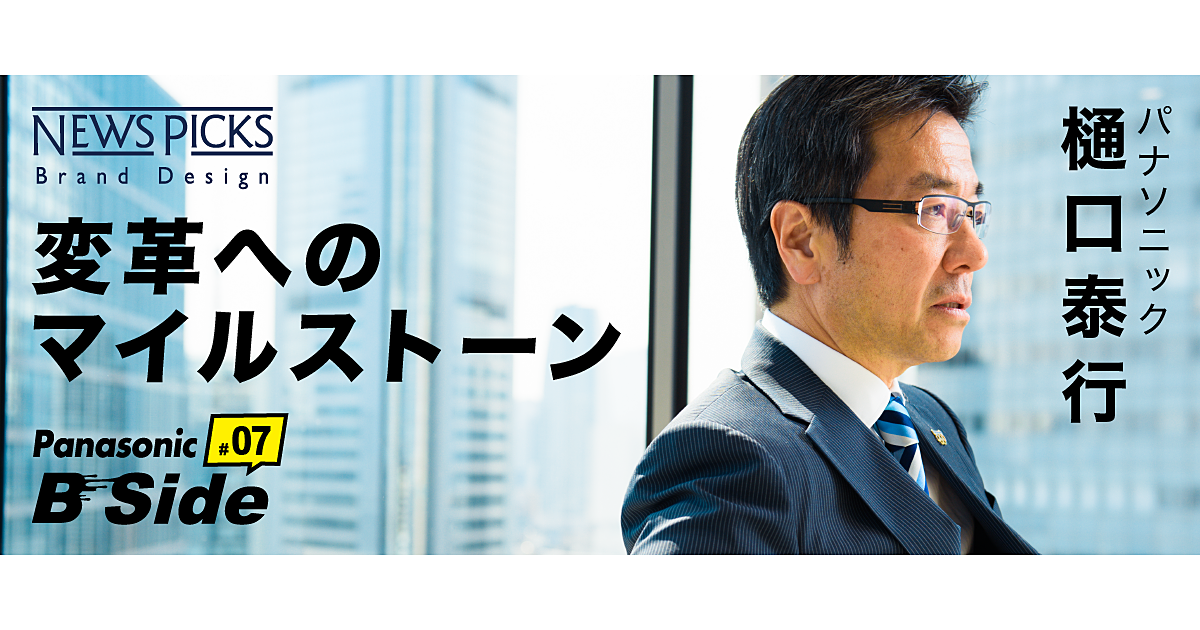 パナソニックに起きている“変革”とは。樋口社長の1年