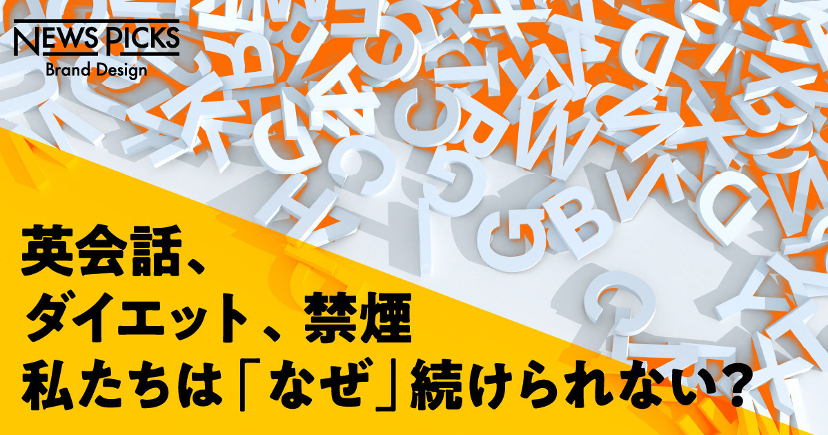 なぜオンライン英会話は続かないのか。三日坊主のメカニズム