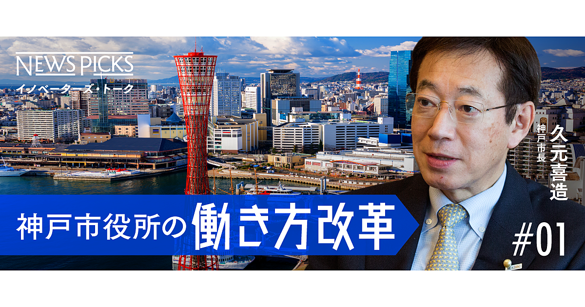 【新】副業解禁、在宅OK。神戸市長の決意