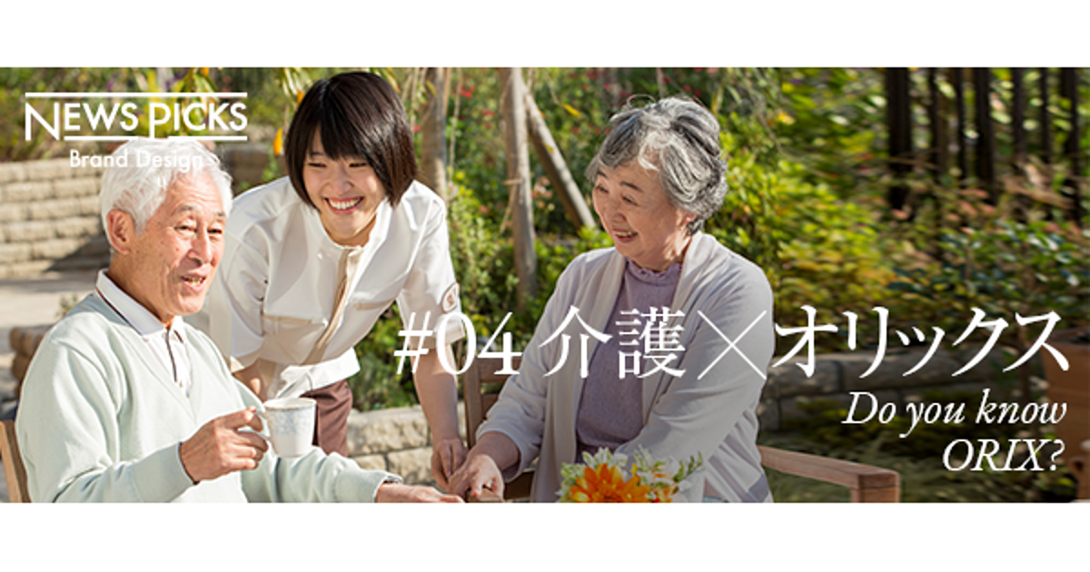「新しい介護の常識」を築くオリックスが運営する高齢者住宅とは