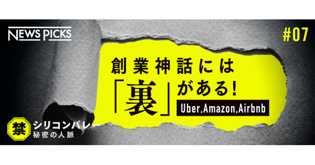 3分解説】アマゾン、Uber、Airbnb。カリスマが隠した「本当の話」