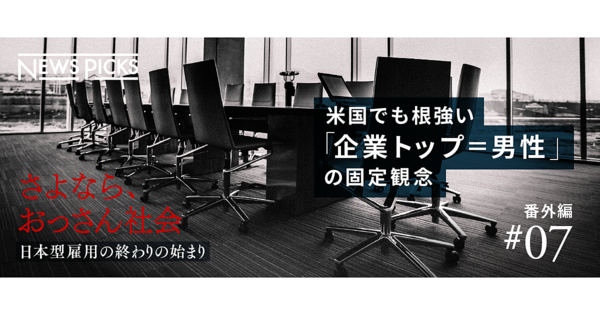 女性CEOが25%減。アメリカ大手企業で何が起きているのか