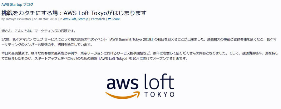 アマゾン、スタートアップを支援「AWS Loft Tokyo」　10月に開設