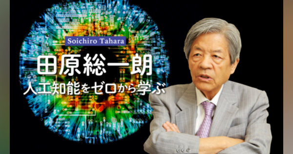 日本のトップ研究者が「汎用AIの開発競争」について恐れていること｜田原総一朗「人工知能をゼロから学ぶ」
